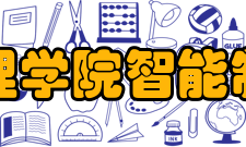 四川文理学院智能制造学院办学成果