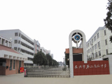 泰兴市第二高级中学历史沿革