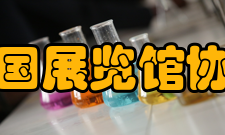 中国展览馆协会组织宗旨