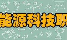 江西新能源科技职业学院院系专业