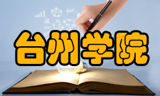 台州学院教学建设