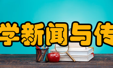 武汉大学新闻与传播学院学科建设