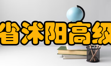 江苏省沭阳高级中学学校领导