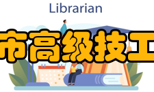 珠海市高级技工学校怎么样？,珠海市高级技工学校好吗