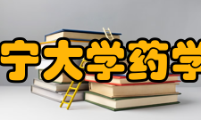 辽宁大学药学院怎么样？,辽宁大学药学院好吗