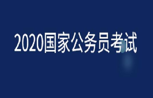 2020年国家公务员考试特别提示