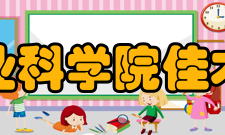 黑龙江省农业科学院佳木斯分院学院简介