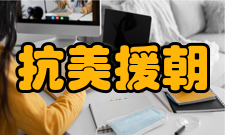 抗美援朝中朝纪念