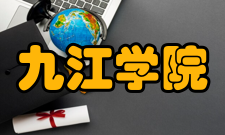 九江学院现任领导