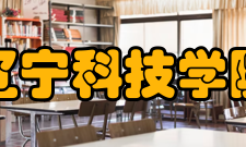 辽宁科技学院历任领导