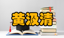 黄汲清人物评价黄汲清为人耿直