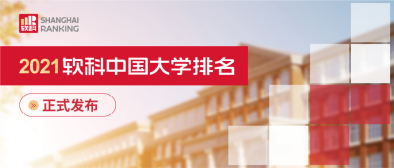 软科中国大学排名介绍