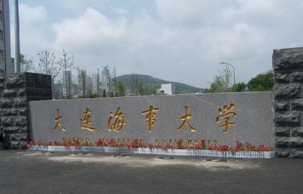 大连海事大学师资力量
