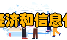 阳泉市经济和信息化委员会主要职责