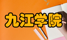 九江学院学科建设
