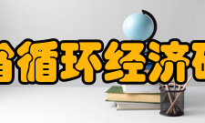 安徽省循环经济研究会发展历程