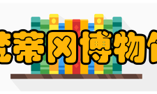 梵蒂冈博物馆开放时间