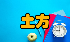 土方工程断面法