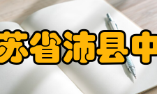 江苏省沛县中学学校荣誉