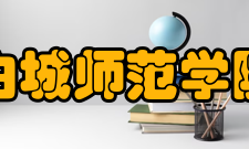 白城师范学院教学建设