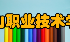 黄山职业技术学院院系专业