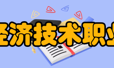 民办合肥经济技术职业学院教学建设质量工程