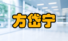 方岱宁荣誉表彰时间荣誉表彰2011年徐芝纶力学一等奖 201