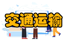 交通运输工程专业介绍