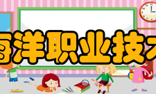 厦门海洋职业技术学院学术资源