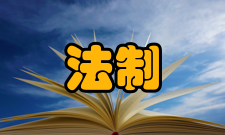 清朝对外贸易法制研究作者简介