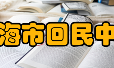 上海市回民中学对外交往设立在我校的“全国民族中学教育协会培训