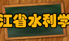 浙江省水利学会咨询服务