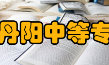 江苏省丹阳中等专业学校学生成绩