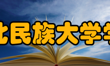 湖北民族大学学报（医学版）出版发行