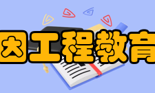 基因工程教育部重点实验室机构评估