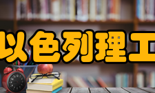 广东以色列理工学院学科建设