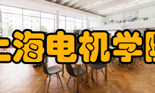 上海电机学院师资力量