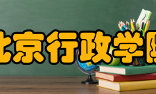 北京行政学院学报办刊理念