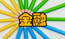 金融教学与研究荣誉表彰