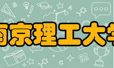 南京理工大学历史沿革