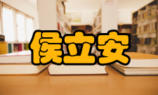 侯立安社会任职侯立安曾任中央联系专家