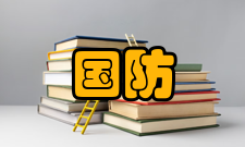 安全观国防政策