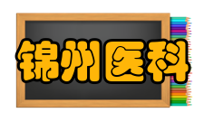 锦州医科大学毕业生就业质量报告