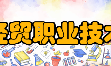 泉州经贸职业技术学院科研成果