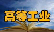 高等工业院校建设