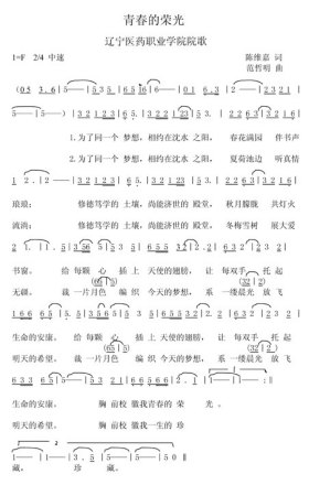 辽宁医药职业学院校歌