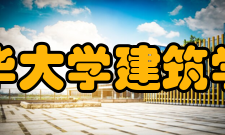 清华大学建筑学院杰出校友建院60年来