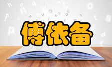 傅依备荣誉表彰年份荣誉称号