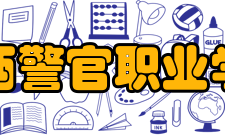 山西警官职业学院历史沿革1964年山西省省公安技校创建；19