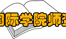 郑州大学国际学院师资队伍学院